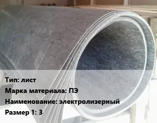 Паронит лист ПЭ электролизерный 3